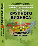 Инвестиционные стратегии крупного бизнеса и экономика регионов