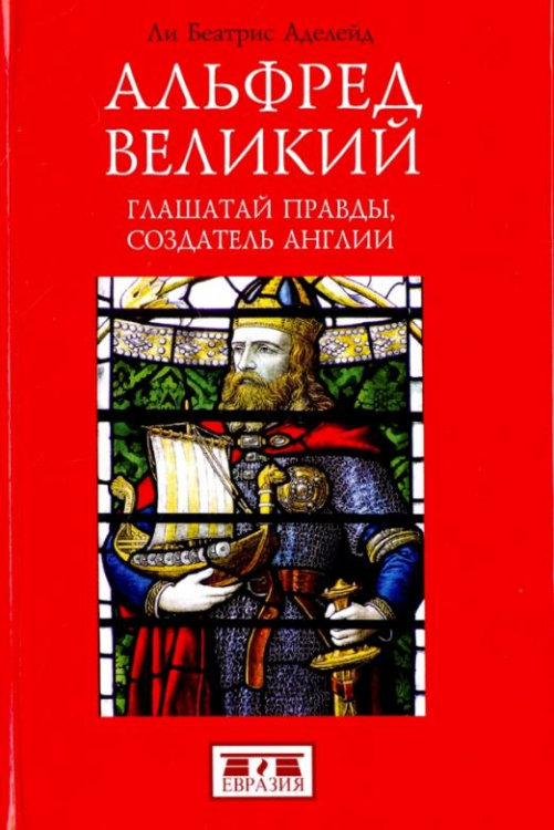 Альфред великий картинки