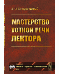 Мастерство устной речи лектора. Выпуск №34