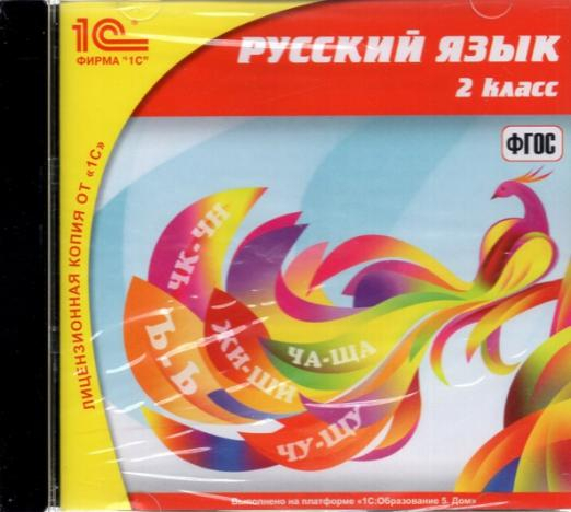 CD-ROM. Русский язык. 2 класс (CDpc)