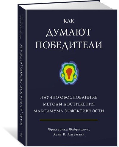 Как думают победители. Научно обоснованные методы достижения максимума эффективности