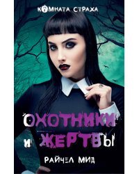 Охотники и жертвы