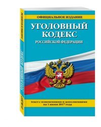 Уголовный кодекс Российской Федерации. Текст с изменениями и дополнениями на 1 июня 2017 года