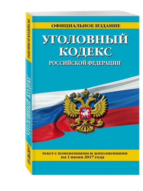 Уголовный кодекс Российской Федерации. Текст с изменениями и дополнениями на 1 июня 2017 года