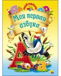 Моя первая азбука