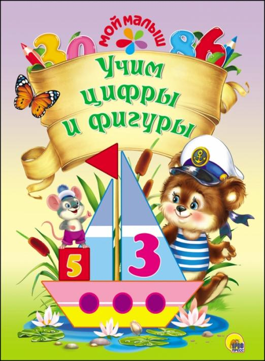 Учим цифры и фигуры