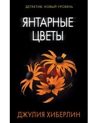 Янтарные цветы