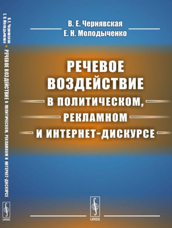 Речевое воздействие в политическом, рекламном и интернет-дискурсе