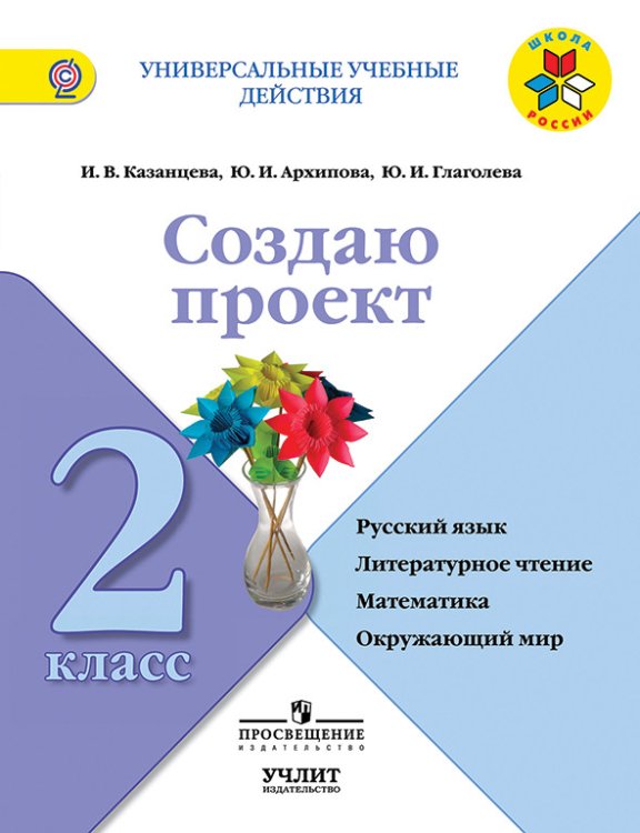 Создаю проект. 2 класс. Рабочая тетрадь. ФГОС