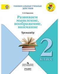 Развиваем мышление, воображение, внимание. 2 класс. Тренажер. ФГОС