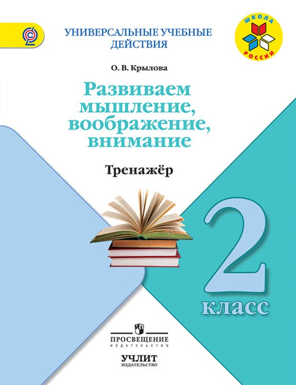 Развиваем мышление, воображение, внимание. 2 класс. Тренажер. ФГОС