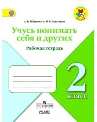 Учусь понимать себя и других. 2 класс. Рабочая тетрадь