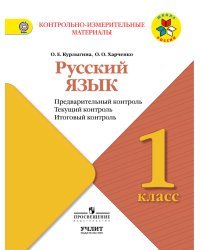 Русский язык. 1 класс. Контрольно-измерительные материалы. Предварительный, текущий, итоговый контроль. ФГОС