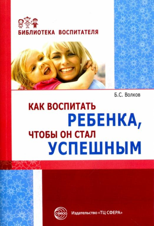 Как воспитать ребенка, чтобы он стал успешным