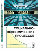 Прогнозирование социально-экономических процессов