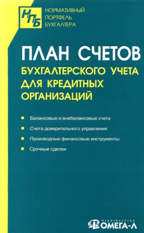 План счетов бухгалтерского учета для кредитных организаций