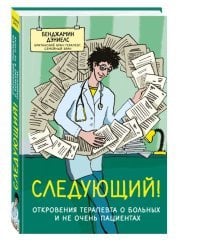 Следующий! Откровения терапевта о больных и не очень пациентах