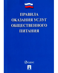 Правила оказания услуг общественного питания