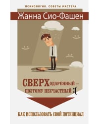 Сверходаренный - поэтому несчастный