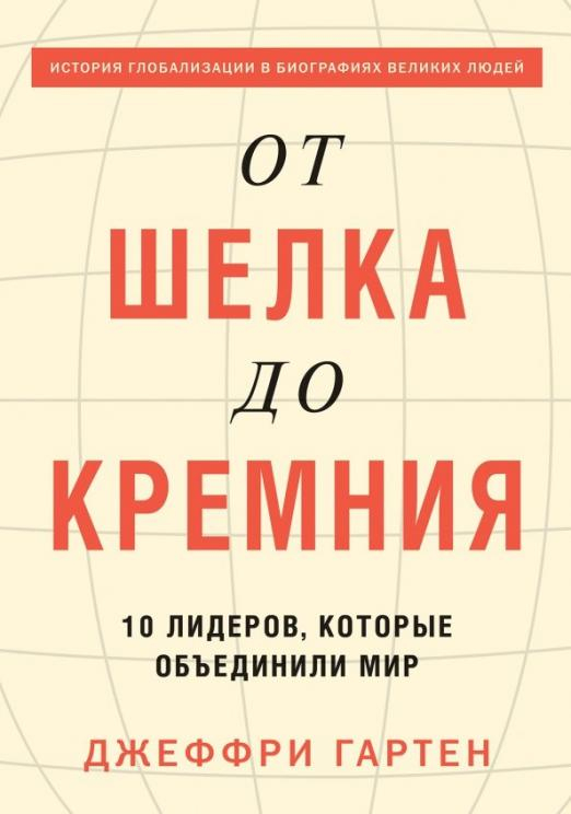 От шелка до кремния. 10 лидеров, которые объединили мир