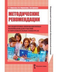 Методические рекомендации по подготовке инновационных материалов для участия в образовательных конкурсах.