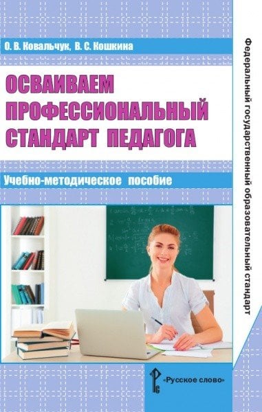 Осваиваем профессиональный стандарт педагога. Учебно-методическое пособие для руководителей общеобразовательных организаций, специалистов муниципальных органов управления образованием, методических служб