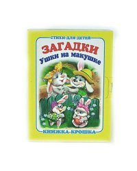 Загадки. Ушки на макушке. Книжка-крошка