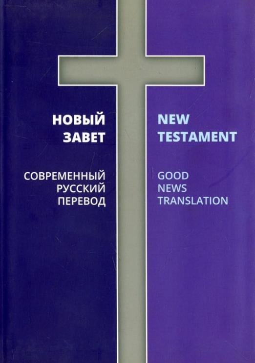 Новый Завет. Современный русский перевод
