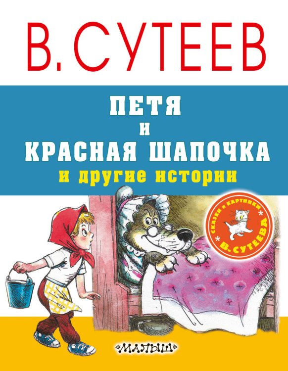 Книга «Петя и Красная Шапочка и другие истории» 978517