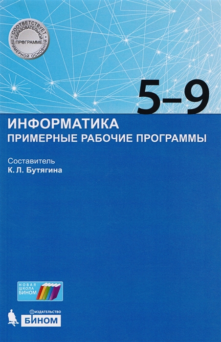 Информатика. 5-9 класс. Примерные рабочие программы. ФГОС