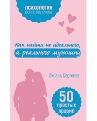 Как найти не идеального, а реального мужчину. 50 простых правил