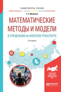 Математические методы и модели в управлении на морском транспорте. Учебное пособие для вузов