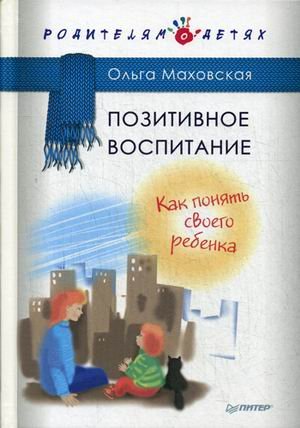 Позитивное воспитание. Как понять своего ребенка