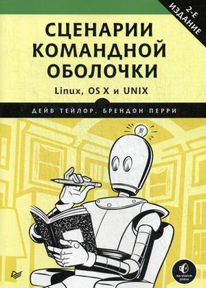 Сценарии командной оболочки. Linux, OS X и Unix. Руководство