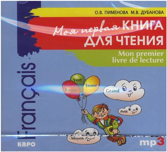 CD-ROM. Моя первая книга для чтения на французском языке для детей младшего возраста