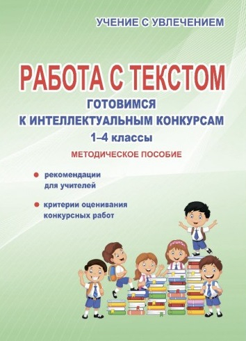 Работа с текстом. Готовимся к интеллектуальным конкурсам. 1-4 класс. Методическое пособие. ФГОС