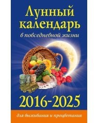 Лунный календарь в повседневной жизни для выживания и процветания. 2016-2025