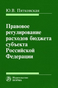 Правовое регулирование расходов бюджета субъекта Российской Федерации. Монография