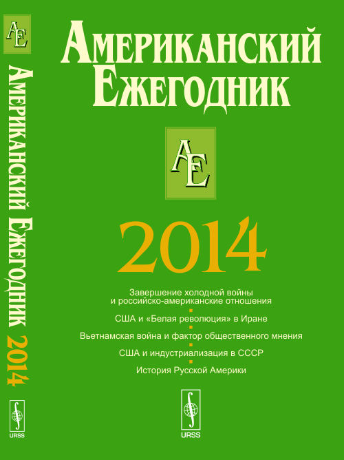 Американский ежегодник 2014