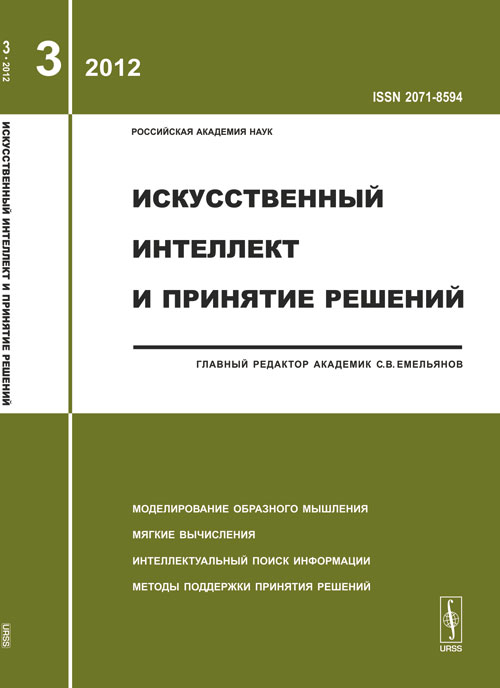 Искусственный интеллект и принятие решений 2012. Выпуск 3