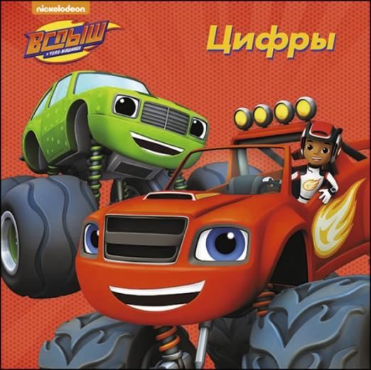 Книга «Вспыш и чудомашинки. Цифры» купить на Azon