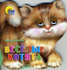 Веселые котята