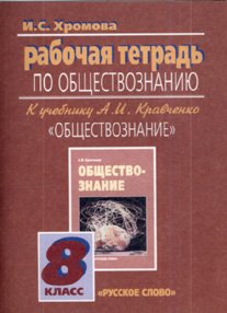 Обществознание. Рабочая тетрадь. 8 класс. (К учебнику Кравченко)