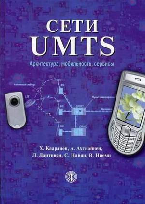 Сети UMTS: архитектура, мобильность, сервисы