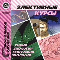 CD-ROM. Элективные курсы. Химия, биология, география, экология