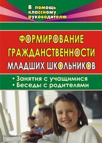 Формирование гражданственности младших школьников: занятия с учащимися, беседы с родителями