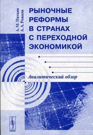 Рыночные реформы в странах с переходной экономикой: аналитический обзор