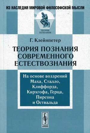 Теория познания современного естествознания: на основе воззрений Маха, Сталло, Клиффорда, Кирхгофа, Герца, Пирсона и Оствальда