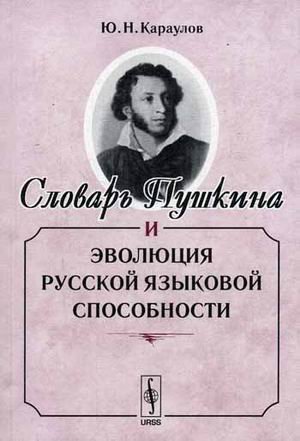 Словарь Пушкина и эволюция русской языковой способности