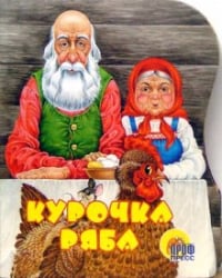 Курочка Ряба